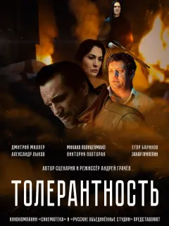 Толерантность российский сериал